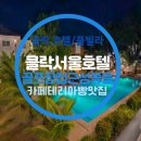 호텔 밴드(HOTEL BAND) | 클락 호텔서울 숙박 후기｜골프·카지노 손님이 ‘편하게’ 묵기 좋았던 이유