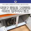 LH아파트 앞 제방 | 덕양구 향동동 고양향동LH1단지아파트 1.5룸 입주이사청소