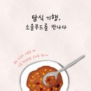 [산지니/신간] 탐식 기행, 소울푸드를 만나다 이미지