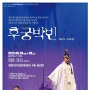 공연＜후궁박빈＞ 이미지