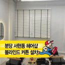 트윈스헤어샵 | 『분당 서현동 미용실』 커튼·블라인드 설치, 석고보드 천장도 튼튼하게 시공