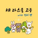 세계로 경희대 태권스쿨 | [KB라스쿨 고등] 8월 개인미션_VAKE 활동후기 (우리는 한 팀! 짝꿍미션!)