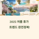 한국드론관광협회제주지회 | 2025 여름 휴가, 혁신의 물결을 타다: 트렌드 완전 정복 & 맞춤 여행 제안
