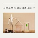 가산법무사 | 내집마련디딤돌대출 신혼부부전용 후기 2 (약정서작성, 우대금리확정, 법무사비용, 잔금)