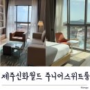 스위트월드 | 17개월 아기랑 가족여행 제주신화월드 신화관 주니어스위트룸 후기(스카이풀뷰)