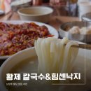 힘센낙지 | 남양주 팔당 맛집 추천, 미슐랭 빕구르망 칼국수 맛집 '황제 칼국수&힘센낙지'