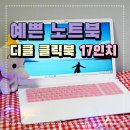 J4105 | &lt; 디클 클릭북 D17 &gt; 사용후기 가성비 + 심쿵 예쁜 노트북 추천 해요