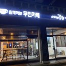 함께하는무인카페 이미지
