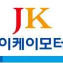 2015년1월30일부로 스카이모터스 퇴사합니다. JK모터스로 인사드립니다. 이미지