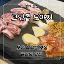 고인돌 맛집 | 오산 삼겹살 맛집 금왕동 고깃집 ‘고인돌 도야지’ 후기