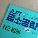 청해 | JLPT 급소공략 청해 N2 후기, 혼자서 공부하는 법