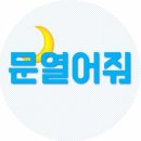 💙 미녁오빠 문열어주세요! 11💙 이미지