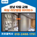 신흥1동 | 성남 타일 교체 욕실 리모델링 하자보수