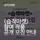 기획전시 <습작마켓> 이미지
