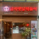 옛날맛분식