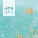 시편에 설레다 이미지