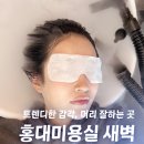 홍대미용실 새벽 여자머리 잘하는 유경디자이너 클리닉 대만족 후기