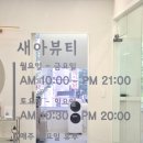 새아뷰티