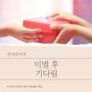 도찬2 | 이별 후 기다림 파혼과 다름없던 결혼 전제의 이별