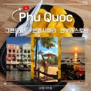 (주)월드 엔터테이먼트 | 푸꾸옥 가볼만한곳 그랜드월드 분수쇼 빈펄사파리 선셋 레스토랑 일몰