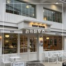 석천로 | 부천 카페 추천 | 리키하우스 주차·분위기 솔직 후기