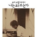 우상농장 | [수필/리뷰] 나는 왜 쓰는가 | 조지 오웰