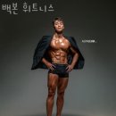 백본 휘트니스 이미지