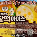 마장로 | 크림치즈 아이스크림 추천or비추천 후기) 서울 성동구 상왕십리 마장로 신설동역 신구멍가게 상왕십리점