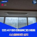그린공조시스템 | 청라 한화꿈에그린 아파트 시스템에어컨 설치 후기 6마력 6대 시공 및 40A 차단기 공사 지티공조시스템