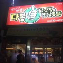 다봉통닭 이미지