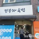 김부자국밥