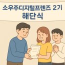 LH이곡마을3단지경로당 | 소우주디지털프렌즈 2기 : 해단식