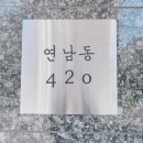 연남동420 이미지
