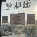 자미당녹번점