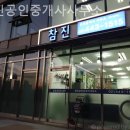 참진공인중개사사무소 이미지