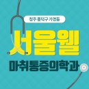 웰마취통증의학과의원 이미지