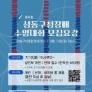 [전국 수영대회] 2026년 제 6회 성동구청장배 수영대회 접수방법 및 참가후기