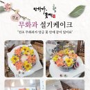 반하다;꽃떡