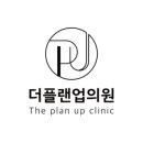 더플랜의원