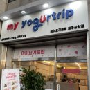 마이요거트립제주삼양점 | [제주 삼양동 카페] 요거트아이스크림 & 그릭요거트 맛집 마이요거트립 제주삼양점