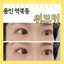 [용인 처인] 역북동 속눈썹 연장 잘하는 위드민 펌 포인트 연장 후기 주차장