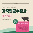 수정사 | 2024년 가축인공수정사 필기시험 합격 후기 및 학습 조언
