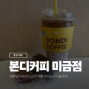 카페본디 | 미금역 카페 본디커피 미금역 후기