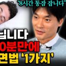 식사 후 &#39;이것&#39; 한잔만 드세요! 커피를 마셔도 잠이 쏟아집니다. (김병재 박사 3부) 이미지