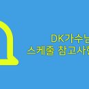 [필독] DK가수님 스케줄 참고사항 안내 이미지