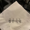 청안식당
