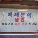 백제분식