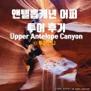 (주)어퍼 | 앤텔롭캐년 어퍼 투어 후기 | 위치, 날씨, 가이드 팁, 준비물