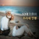 60대 이후의 우리네 인생 이미지