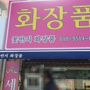 꽃반지화장품